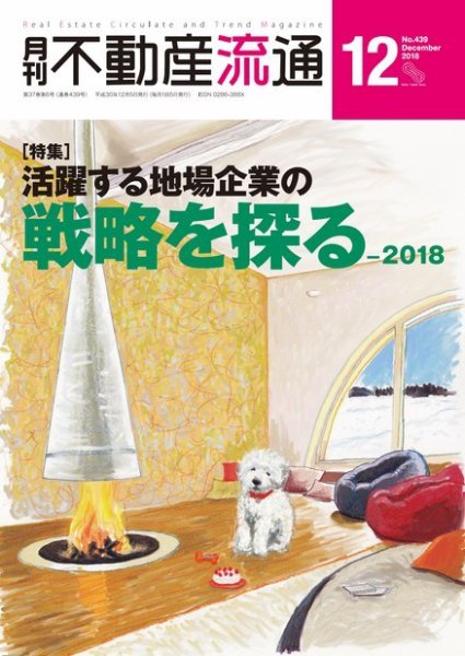 月刊　不動産流通 2018年12月号 (発売日2018年11月05日) 表紙