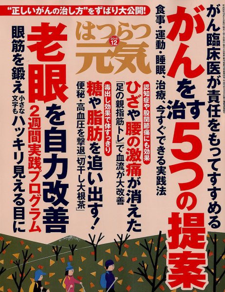 はつらつ元気 2018年12月号 (発売日2018年11月02日) 表紙