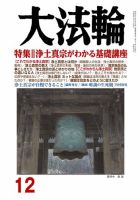大法輪 12月号 (発売日2018年11月08日) 表紙