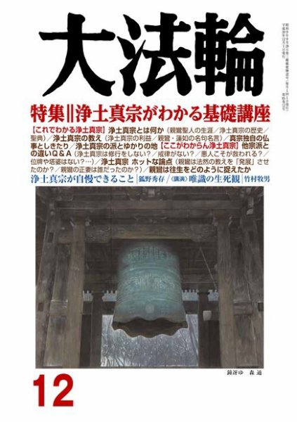 大法輪 12月号 (発売日2018年11月08日) 表紙