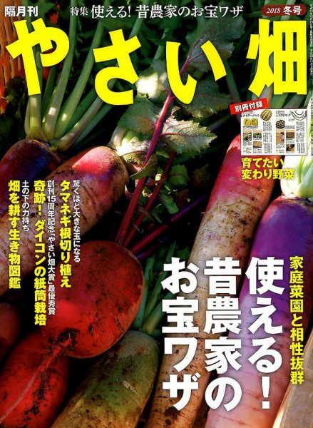 やさい畑 2018年12月号 (発売日2018年11月02日) 表紙
