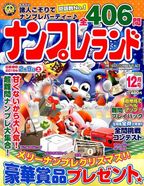 ナンプレランド 2018年12月号 (発売日2018年11月08日) 表紙