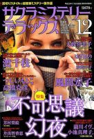 サクラミステリーデラックス 2018年12月号 (発売日2018年11月06日) 表紙