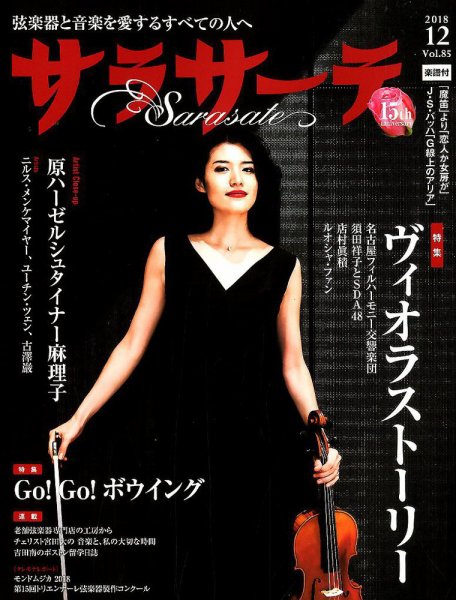 サラサーテ 2018年12月号 (発売日2018年11月02日) 表紙