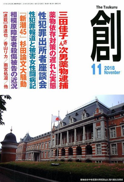 創（つくる） 2018年11月号 (発売日2018年10月09日) 表紙