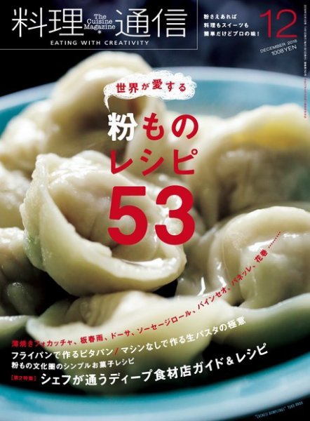 料理通信 2018年12月号 (発売日2018年11月06日) 表紙
