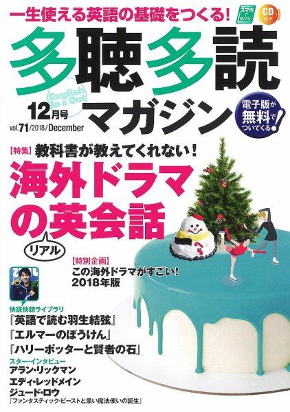 多聴多読マガジン 2018年12月号 (発売日2018年11月06日) 表紙