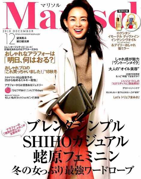 marisol（マリソル） 2018年12月号 (発売日2018年11月07日) 表紙