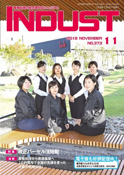 INDUST(いんだすと) 373号 (発売日2018年11月05日) 表紙