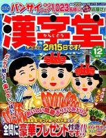 漢字堂 2018年12月号 (発売日2018年11月02日) 表紙