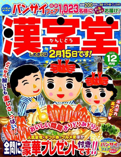 漢字堂 2018年12月号 (発売日2018年11月02日) 表紙