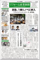 リフォーム産業新聞 18/11/05発売号 (発売日2018年11月05日) 表紙