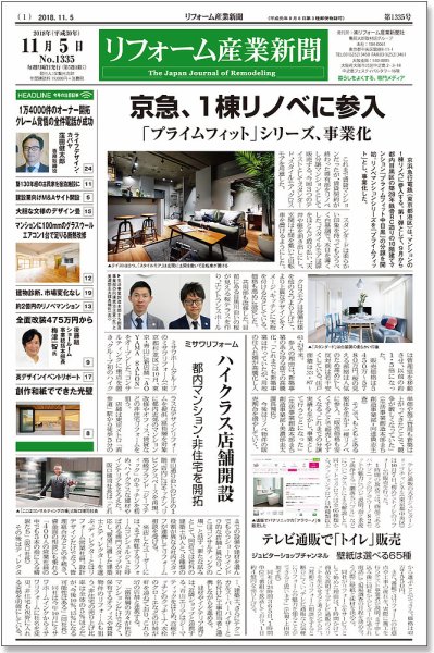 リフォーム産業新聞 18/11/05発売号 (発売日2018年11月05日) 表紙