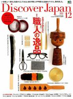Discover Japan（ディスカバージャパン） 2018年12月号 表紙