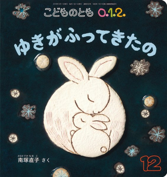こどものとも0．1．2． 2018年12月号 (発売日2018年11月02日) 表紙
