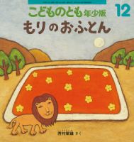 こどものとも年少版のバックナンバー (5ページ目 15件表示) | 雑誌/定期購読の予約はFujisan