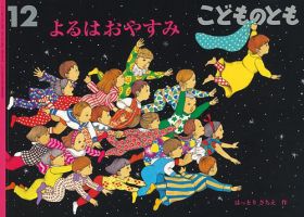 こどものとも 2018年12月号 (発売日2018年11月02日) 表紙