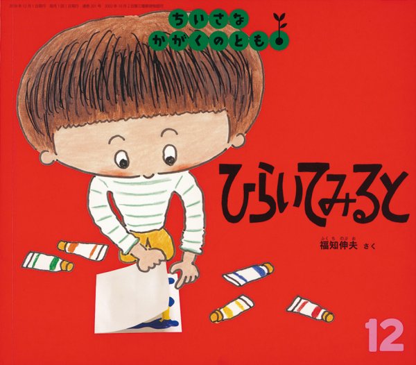 ちいさなかがくのとも 2018年12月号 (発売日2018年11月02日) 表紙