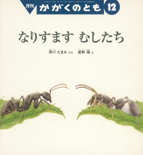かがくのとも 2018年12月号 (発売日2018年11月02日) 表紙