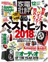 家電批評 2018年12月号 (発売日2018年11月02日) 表紙