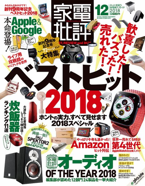 家電批評 2018年12月号 (発売日2018年11月02日) 表紙