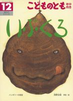 こどものとも年中向き 2018年12月号 (発売日2018年11月02日) 表紙