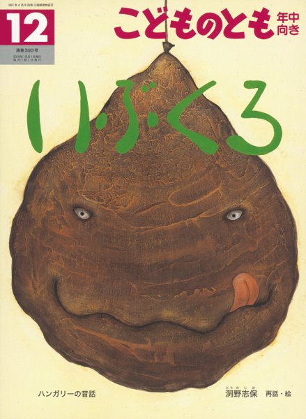 こどものとも年中向き 2018年12月号 (発売日2018年11月02日) 表紙