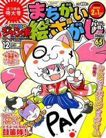 ジャンボまちがい絵さがしパル 2018年12月号 表紙