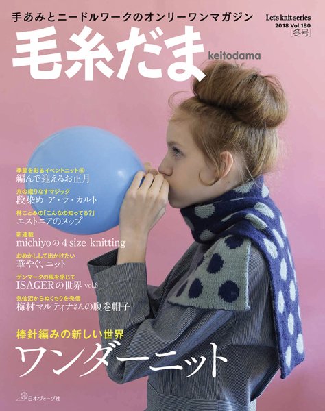 毛糸だま No.180 (発売日2018年11月05日) 表紙