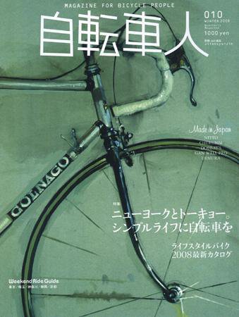 自転車人 No.010 (発売日2008年01月16日) 表紙