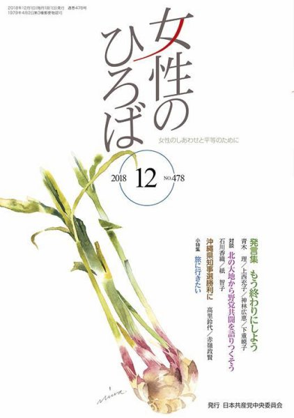 女性のひろば 2018年12月号 (発売日2018年11月03日) 表紙