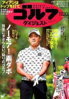 週刊ゴルフダイジェスト 2018年11月20日号 表紙