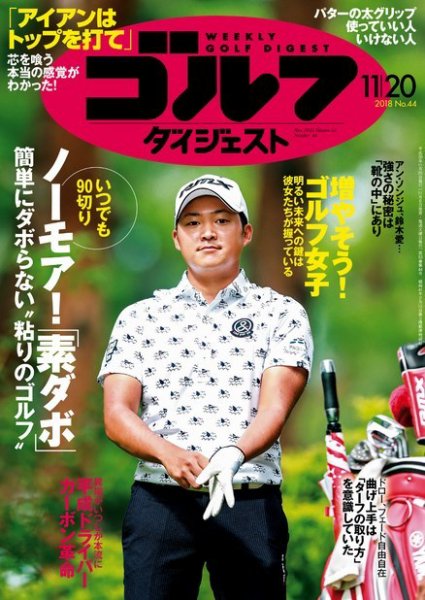 週刊ゴルフダイジェスト 2018年11月20日号 (発売日2018年11月06日) 表紙