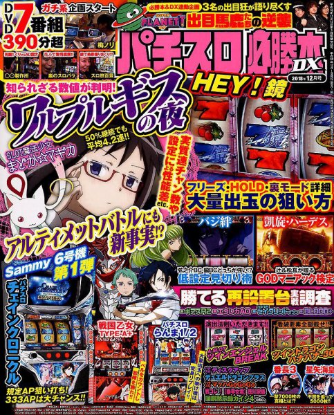 パチスロ必勝本 DX (デラックス) 2018年12月号 (発売日2018年11月07日) 表紙
