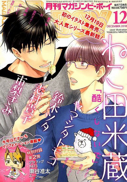 MAGAZINE BE×BOY (マガジンビーボーイ) 2018年12月号 (発売日2018年11月07日) 表紙