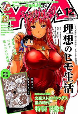 ヤングエース 2018年12月号 (発売日2018年11月02日) 表紙