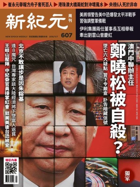新紀元　中国語時事週刊  607号 (発売日2018年11月08日) 表紙