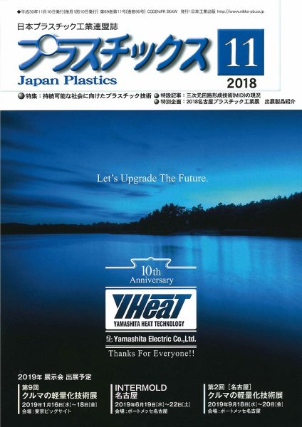 プラスチックス 2018年11月号 (発売日2018年11月05日) 表紙
