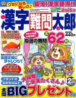 漢字難問太郎 2018年12月号 (発売日2018年11月02日) 表紙