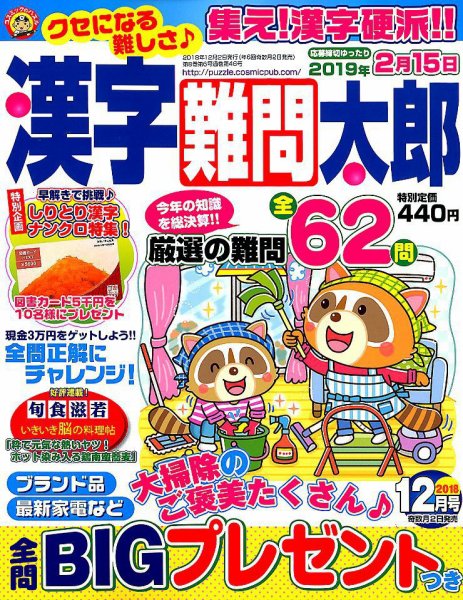 漢字難問太郎 2018年12月号 (発売日2018年11月02日) 表紙