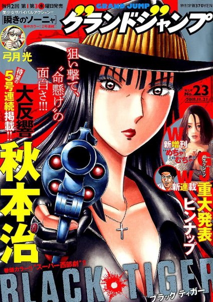グランドジャンプ 2018年11/21号 (発売日2018年11月07日) 表紙