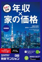 SUUMO新築マンション首都圏版 18/11/06号 (発売日2018年11月07日) 表紙