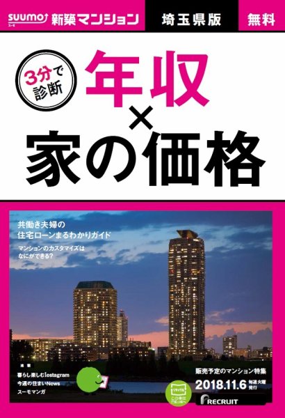 SUUMO新築マンション埼玉県版 18/11/06号 (発売日2018年11月07日) 表紙