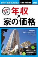 SUUMO新築マンション千葉県・茨城県南版 18/11/06号 (発売日2018年11月07日) 表紙