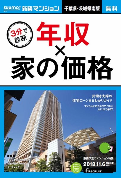 SUUMO新築マンション千葉県・茨城県南版 18/11/06号 (発売日2018年11月07日) 表紙