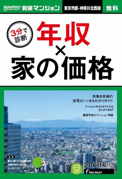 SUUMO新築マンション東京市部・神奈川北西版 18/11/06号 (発売日2018年11月07日) 表紙