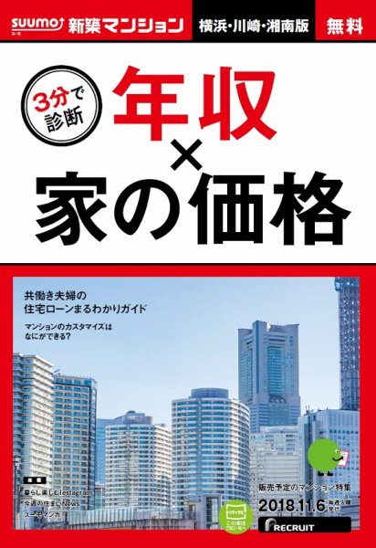 SUUMO新築マンション横浜・川崎・湘南版 18/11/06号 (発売日2018年11月07日) 表紙