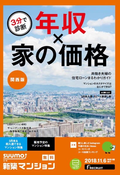 SUUMO新築マンション関西版 18/11/06号 (発売日2018年11月07日) 表紙
