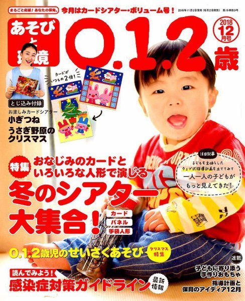 あそびと環境0・1・2歳 2018年12月号 (発売日2018年11月02日) 表紙