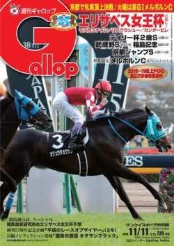 週刊Gallop（ギャロップ） 11月11日号 (発売日2018年11月06日) 表紙